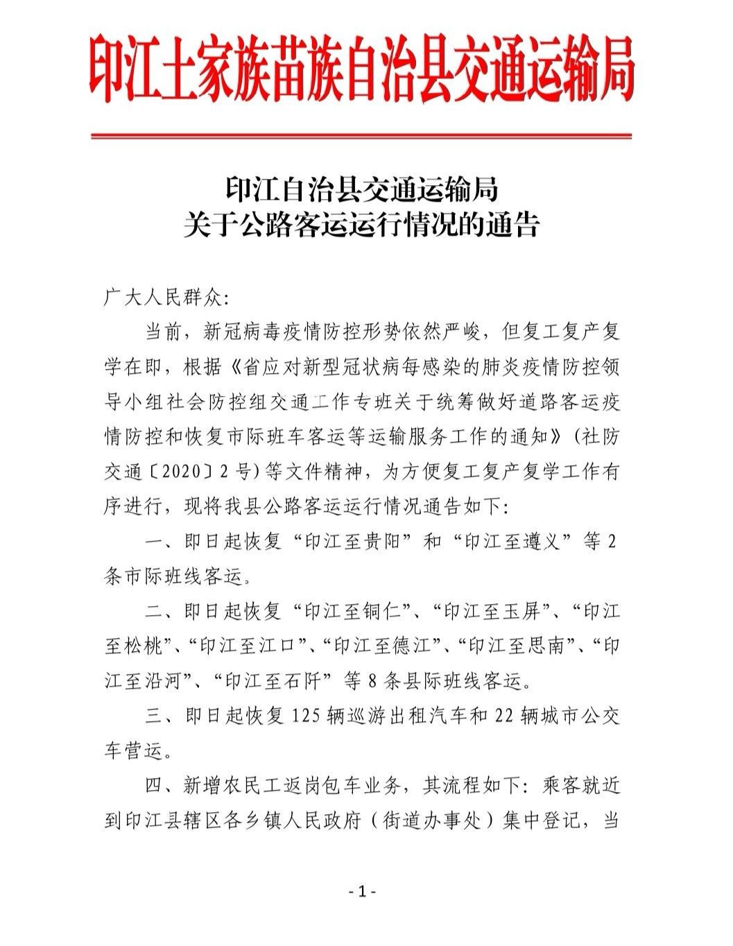 印江土家族苗族自治县公路运输管理事业单位最新动态